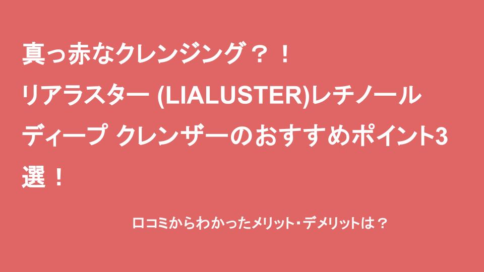 真っ赤なクレンジング？！リアラスター (LIALUSTER)レチノール ディープ クレンザーのおすすめポイント3選！口コミからわかったメリット・デメリットは？商品紹介