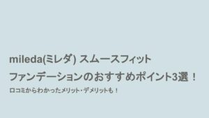 ミレダ　スムースフィットファンデーションのおすすめポイント3選！