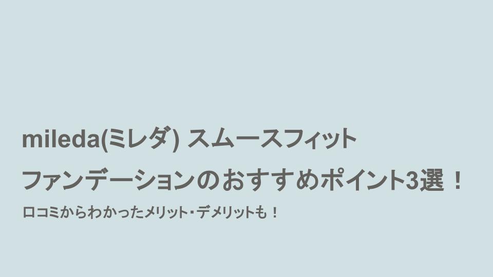 ミレダ　スムースフィットファンデーションのおすすめポイント3選！