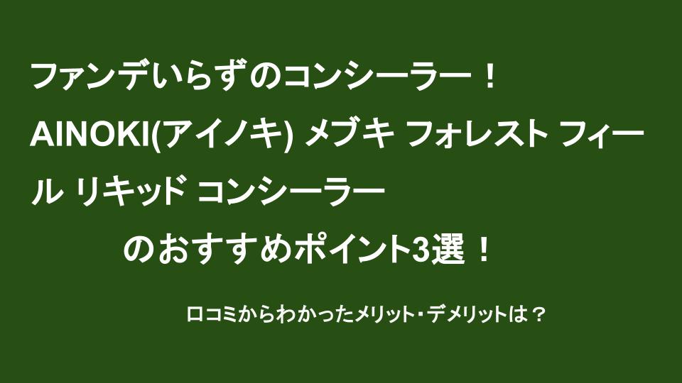 アイノキ(ainoki)コンシーラー紹介