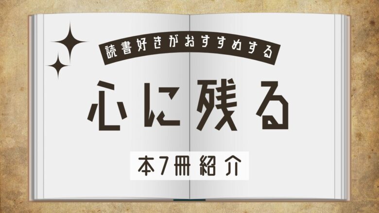 心に残る本紹介