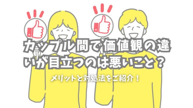 カップル価値観の違い