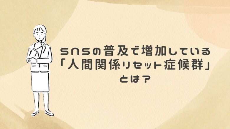 人間関係リセット症候群