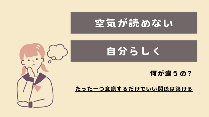 空気が読めないと自分らしく