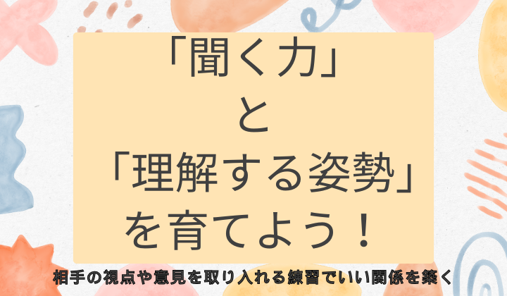 聞く力と理解する姿勢