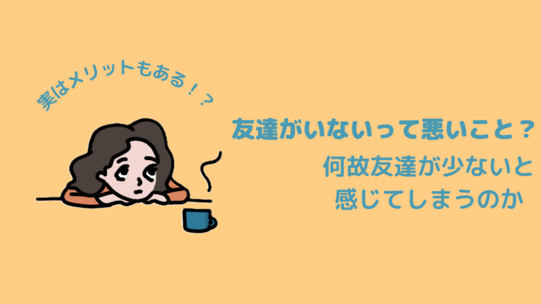 友達がいないって悪いこと？